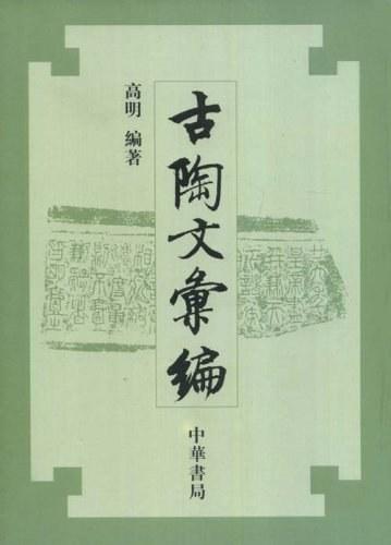 古陶文汇编