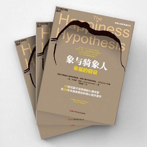 象与骑象人：幸福的假设
