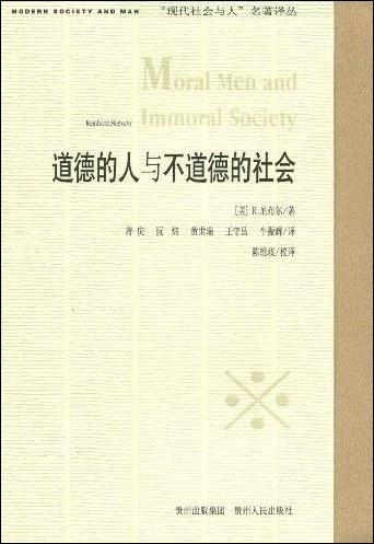 道德的人与不道德的社会