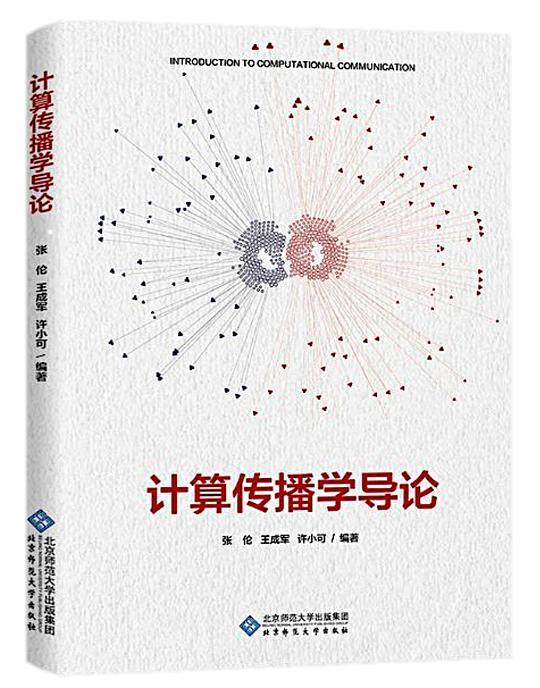 计算传播学导论