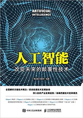 人工智能：改变未来的颠覆性技术