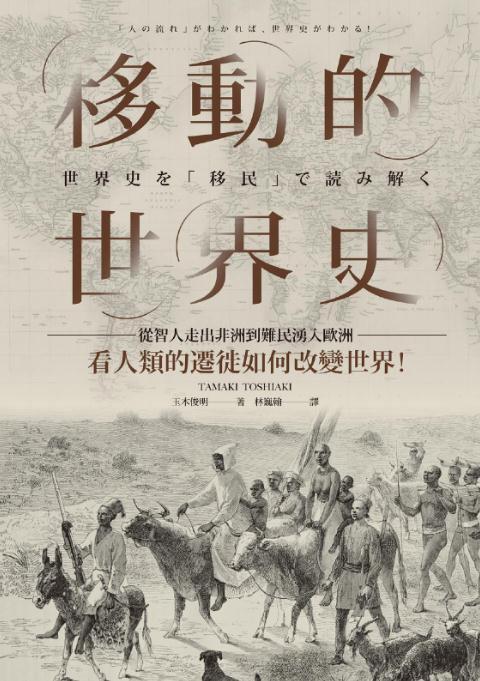 移動的世界史