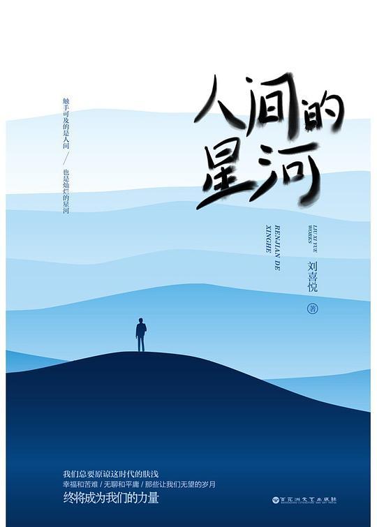 《人间的星河》