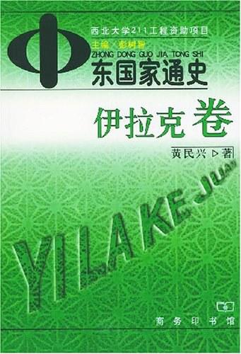 中东国家通史（伊拉克卷）