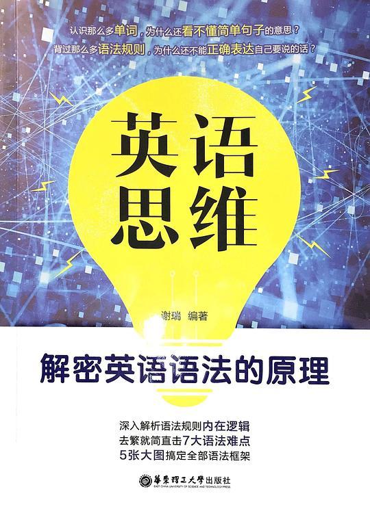 英语思维 解密英语语法的原理