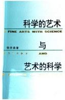 科学的艺术与艺术的科学