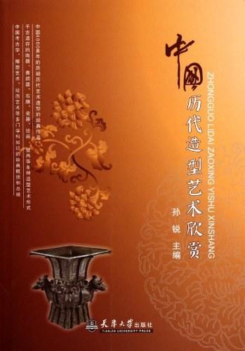 中国历代造型艺术欣赏
