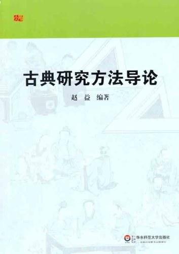 古典研究方法导论