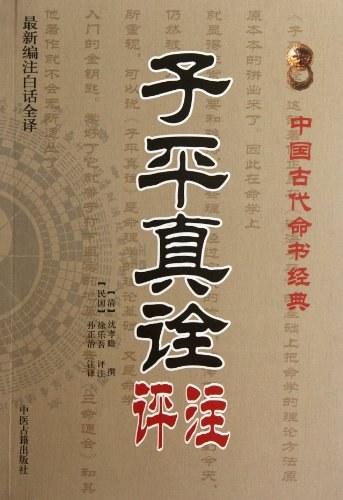 子平真诠评注