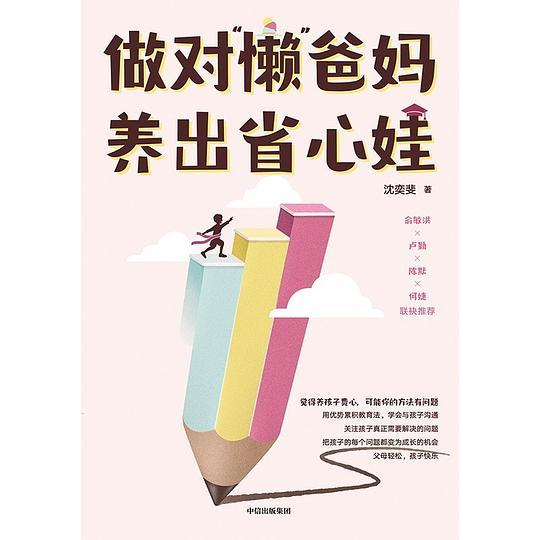 做对“懒”爸妈 养出省心娃