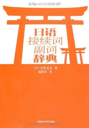 日语接续词副词辞典