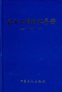 钻井工程技术手册