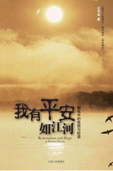 我有平安如江河