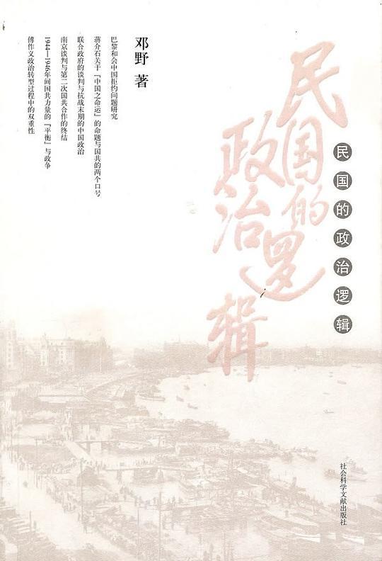 民国的政治逻辑