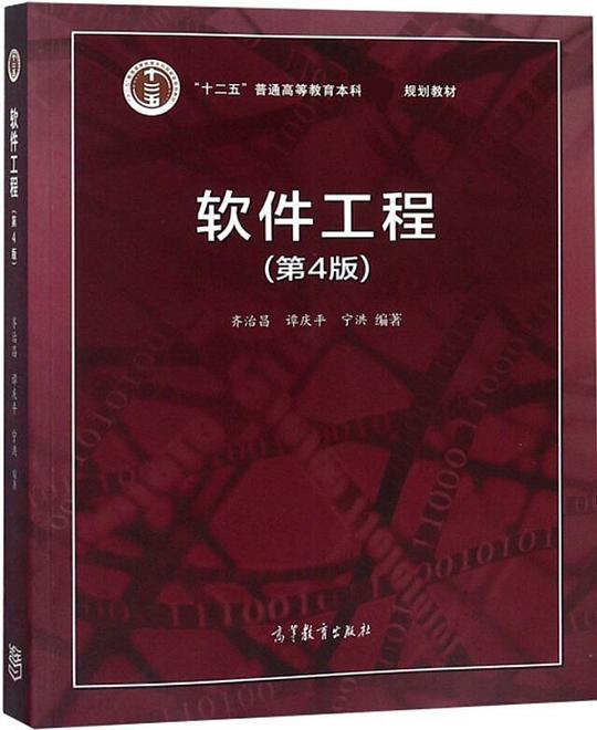 软件工程（第4版）