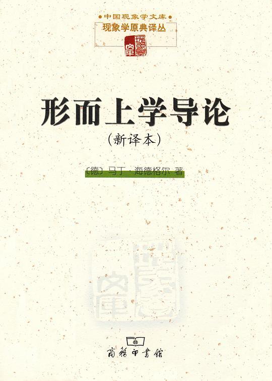 形而上学导论（新译本）