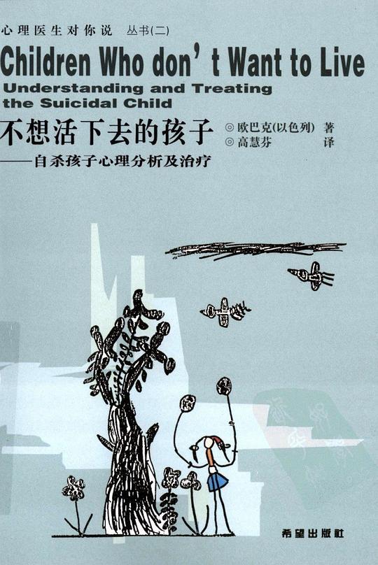 不想活下去的孩子