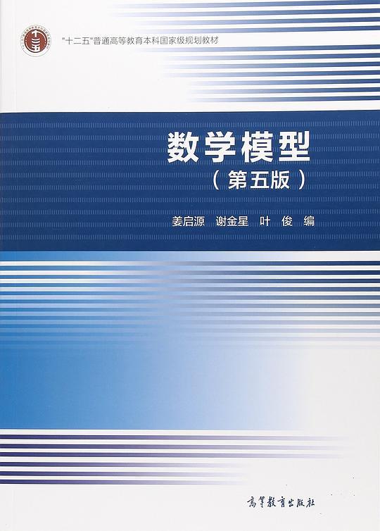 数学模型（第五版）
