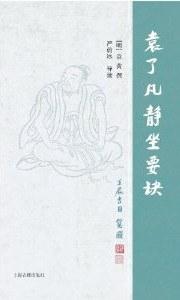 袁了凡静坐要诀