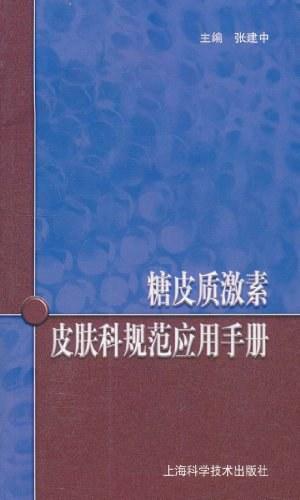糖皮质激素皮肤科规范应用手册