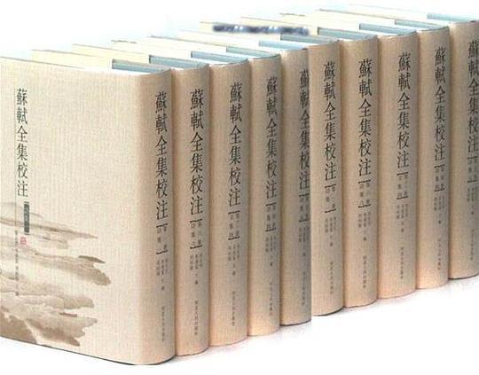 苏轼全集校注（全20册）
