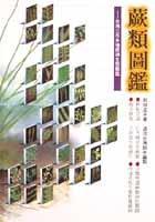 蕨類圖鑑－台灣三百多種蕨類生態圖鑑