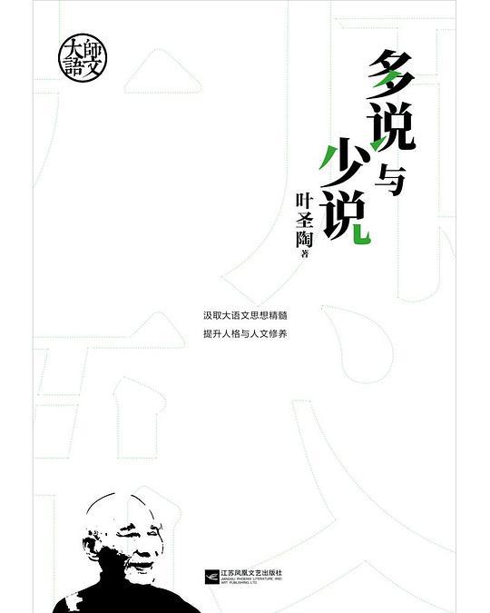 多说与少说