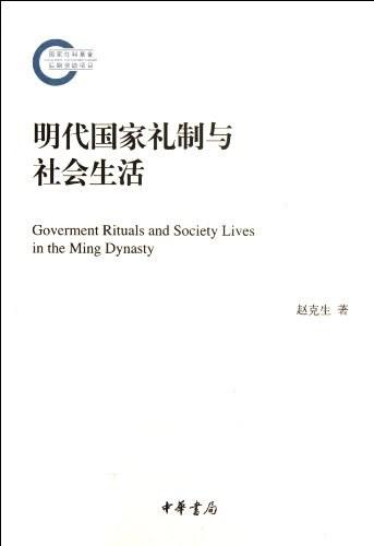 明代国家礼制与社会生活