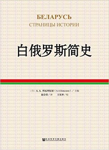 白俄罗斯简史