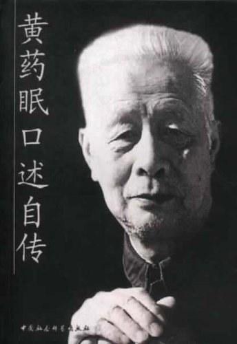 黄药眠口述自传