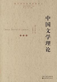 中国文学理论