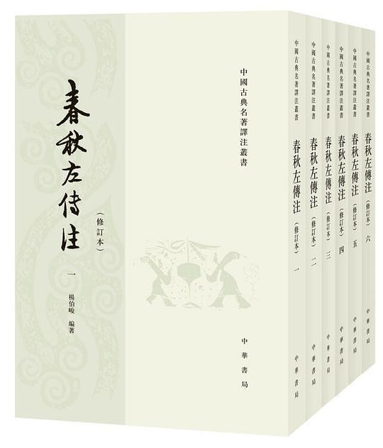 春秋左传注(修订本)