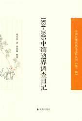 1934—1935中缅边界调查日记