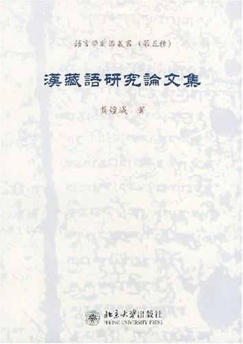 汉藏语研究论文集