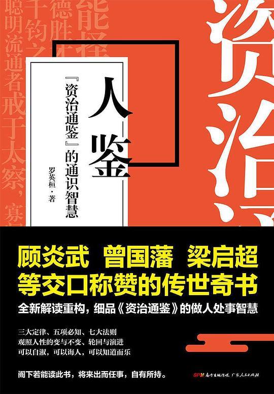 人鉴： 资治通鉴 的通识智慧