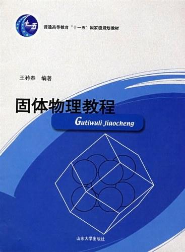 固体物理教程