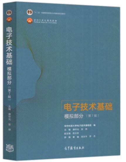 电子技术基础 模拟部分（第7版）