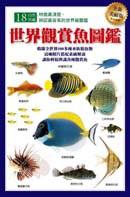 世界觀賞魚圖鑑