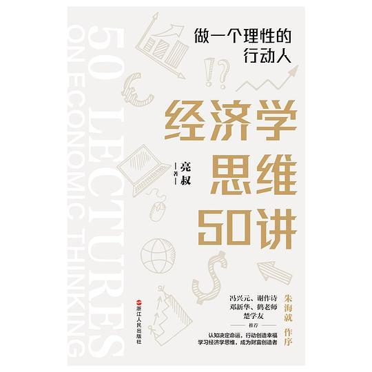 经济学思维50讲：做一个理性的行动人