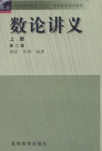 数论讲义（上册）
