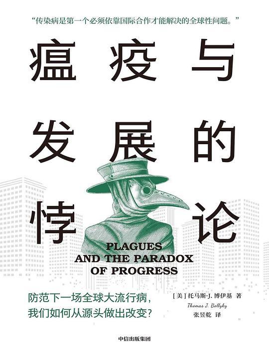 瘟疫与发展的悖论