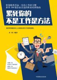 累死你的不是工作是方法