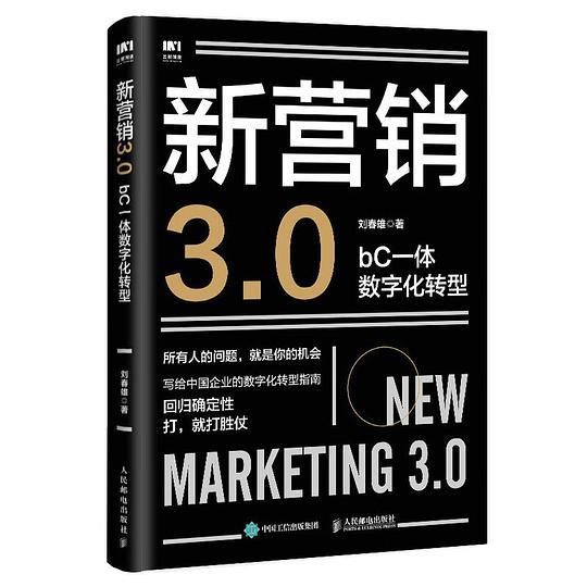 新营销3.0：bC一体数字化转型