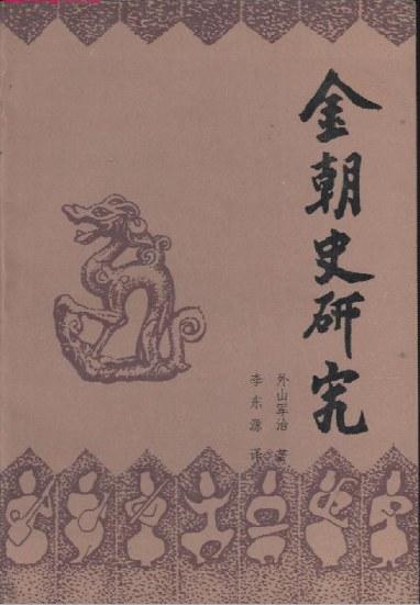 金朝史研究