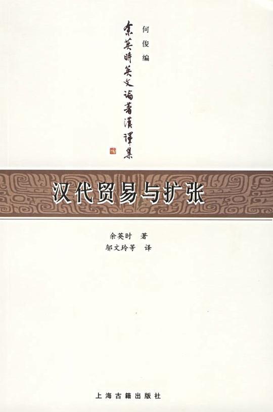 汉代贸易与扩张