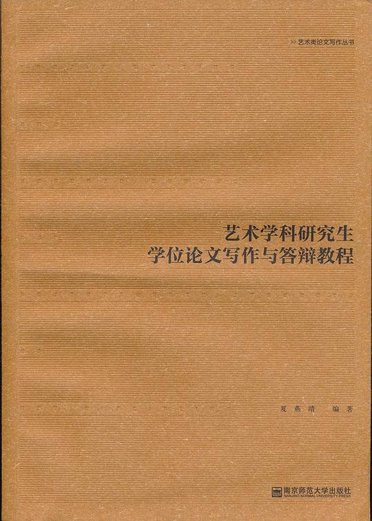 艺术学科研究生学位论文写作与答辩教程
