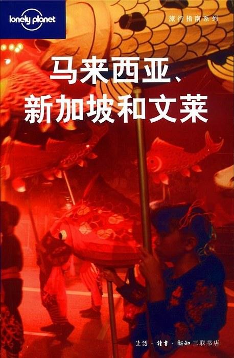 马来西亚、新加坡和文莱