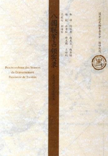 八国联军占领实录（上下）