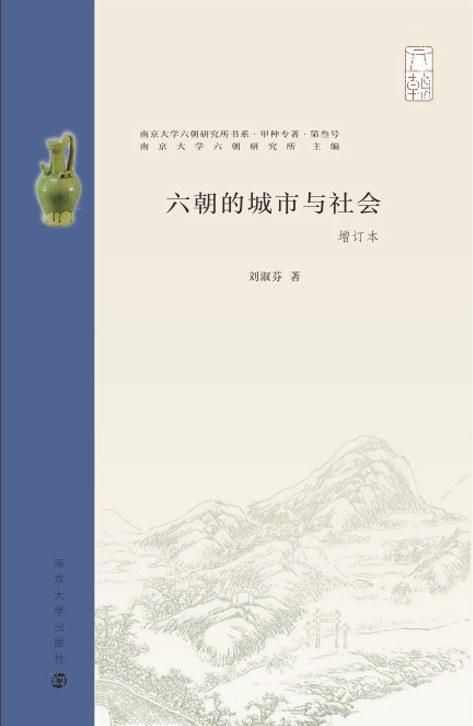六朝的城市与社会
