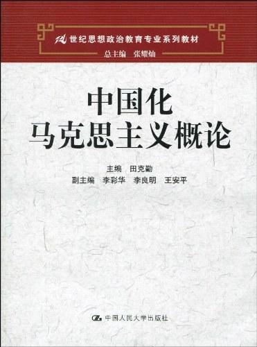 中国化马克思主义概论